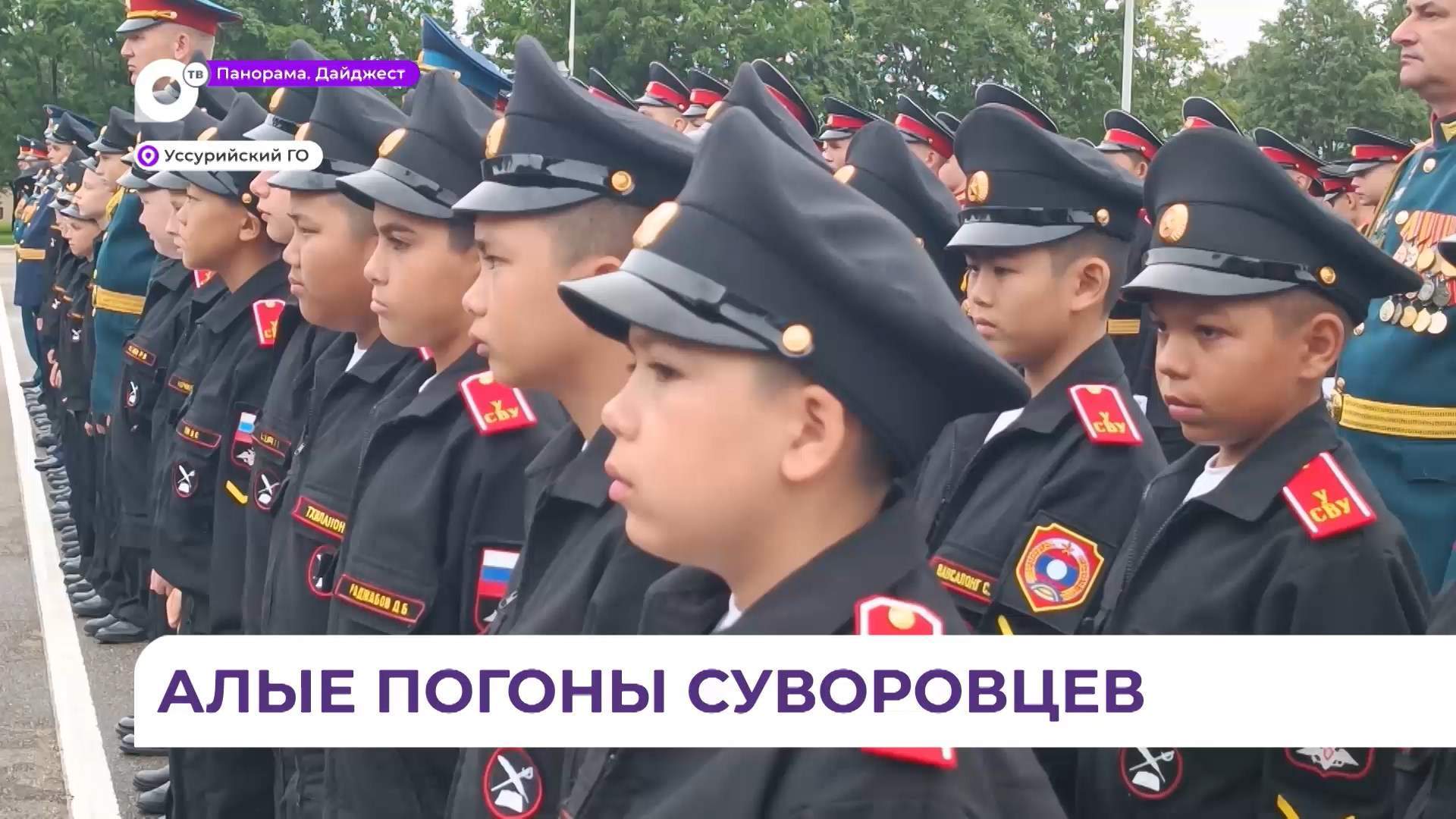 В Уссурийске 80 мальчишек получили сегодня свои первые алые погоны, став суворовцами
