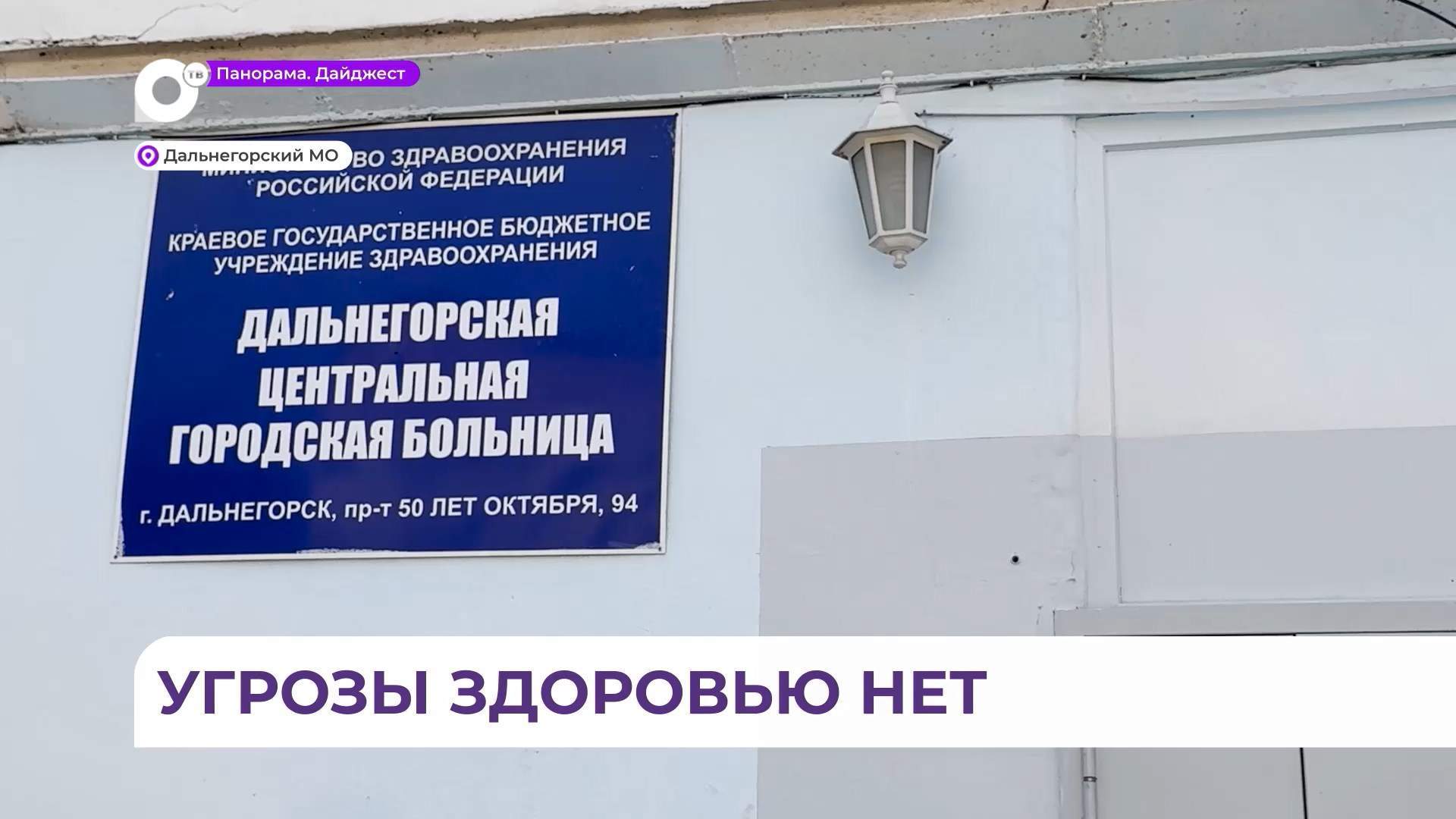 «Жизни и здоровью студентов ничего не угрожает» — главврач Дальнегорской горбольницы