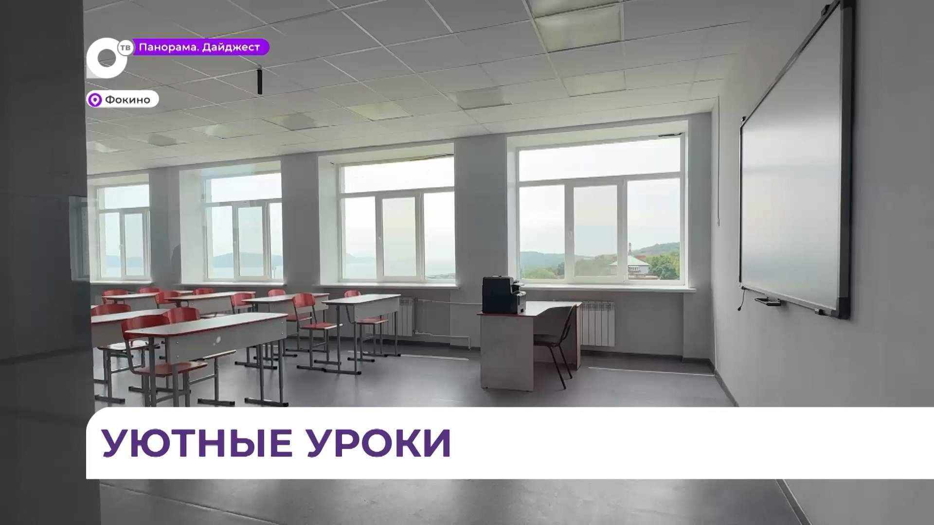 Школу № 258 в Фокино готовят к новому учебному году