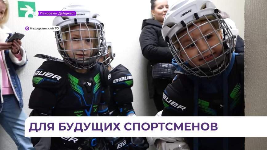 Дошколята из Находки побывали с экскурсией на местной ледовой арене