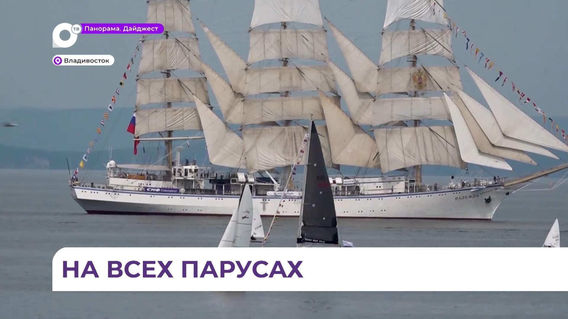 Более 200 яхт вышли на традиционный «Парад парусов» в честь ВЭФ