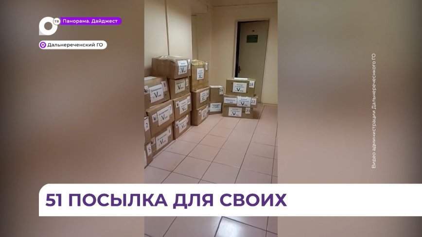 Жители Дальнереченского округа отправили бойцам в зоне СВО 51 посылку с гуманитарной помощью