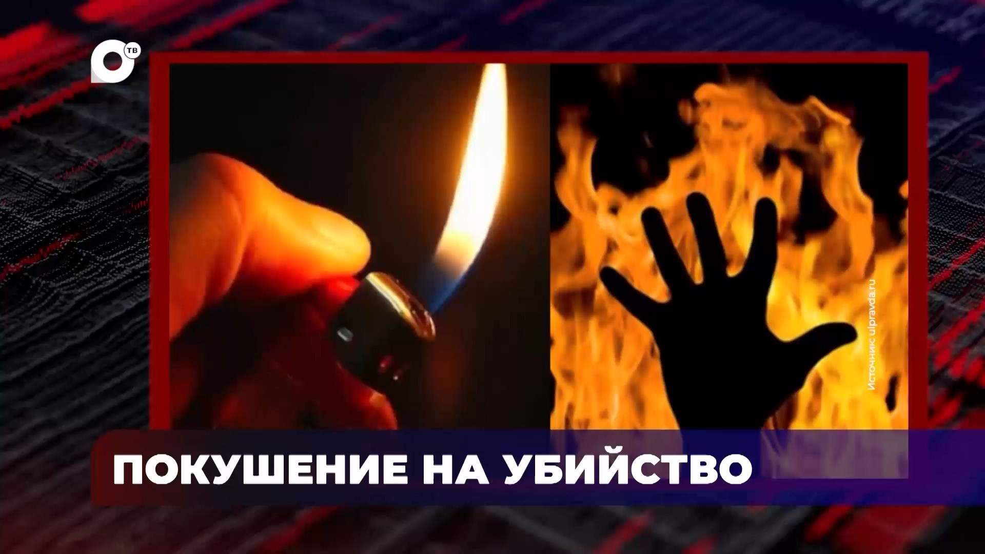 В порядке! / Покушение на убийство / Мошенничество с субсидиями / 28.07.25 