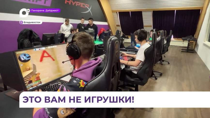 Во Владивостоке прошел киберспортивный турнир