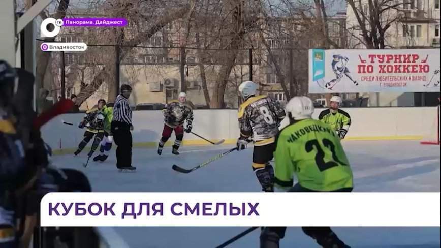 Турнир по дворовому хоккею проходит во Владивостоке