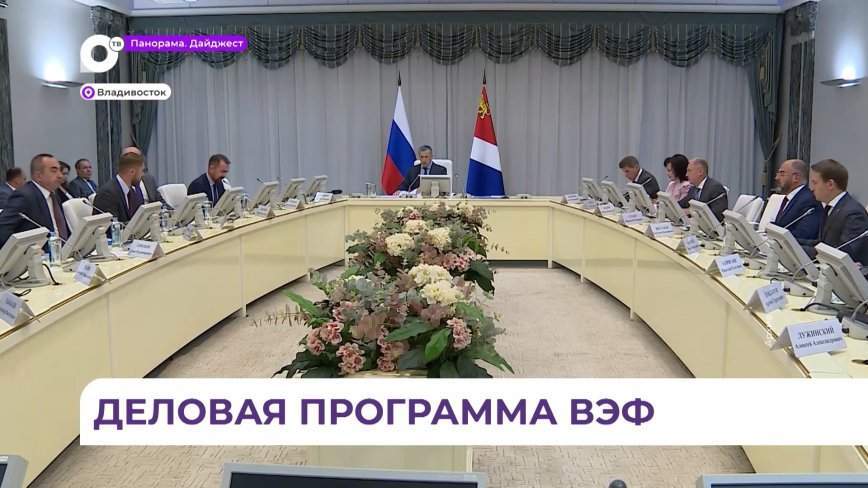 Опубликована деловая программа ВЭФ-2024 во Владивостоке
