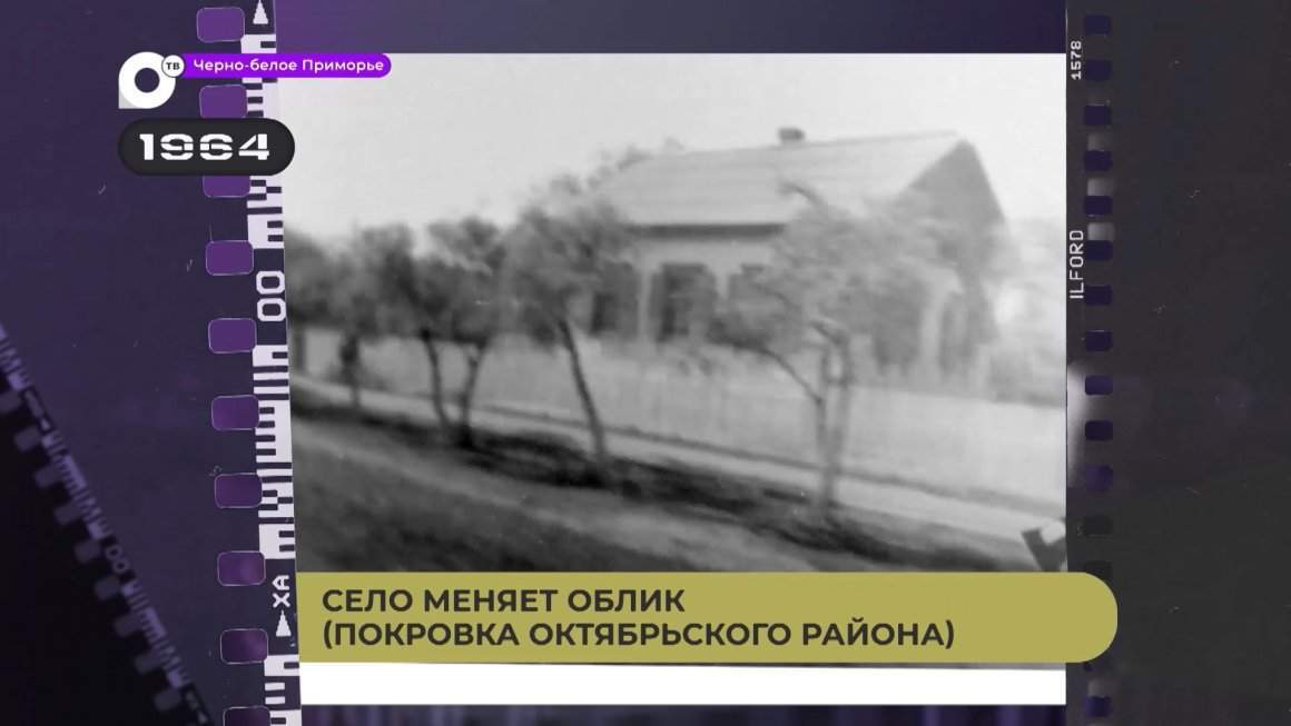 Черно-белое Приморье / Село меняет облик