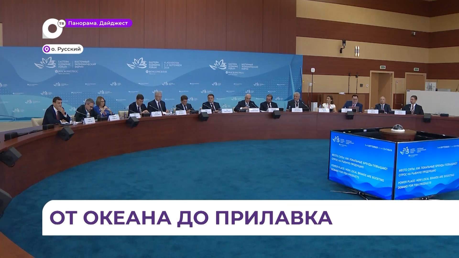 Стратегию по продвижению рыбной продукции обсудили на ВЭФ во Владивостоке