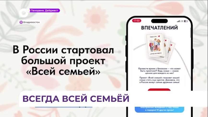 В Приморье продолжается масштабный конкурс «Всей семьёй»