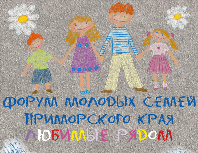 «Любимые Рядом»: Форум молодых семей Приморского края состоится во Владивостоке