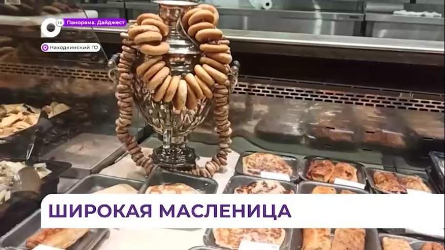 Масленичная неделя в Находке в самом разгаре