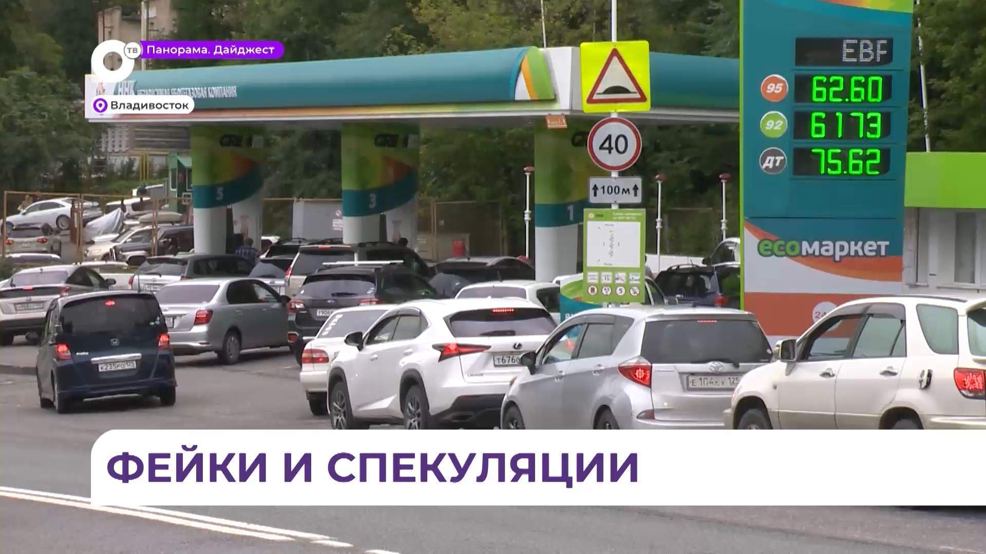 В Приморье на фоне топливного коллапса появились слухи, пугающие автомобилистов