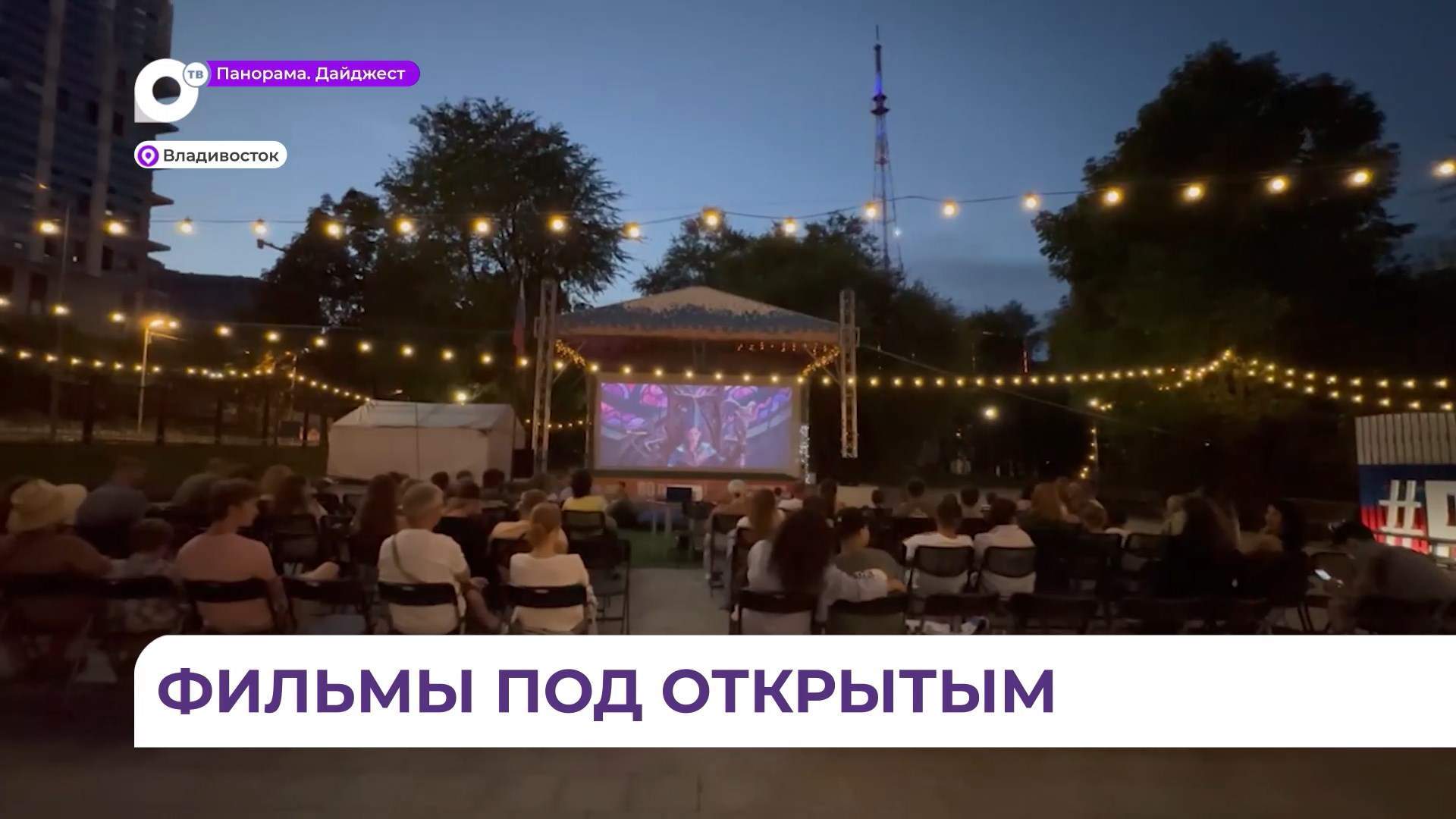 В Приморье прошла всероссийская акция «Ночь кино»
