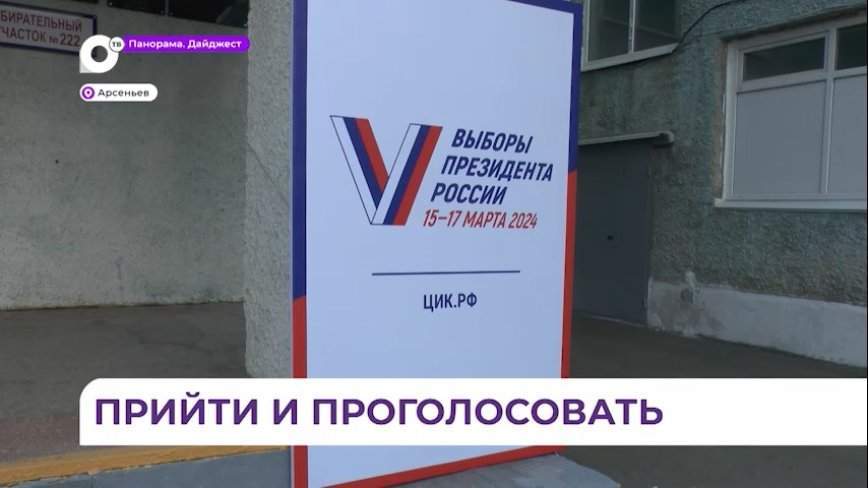 Избирательные участки в Арсеньеве распахнули свои двери