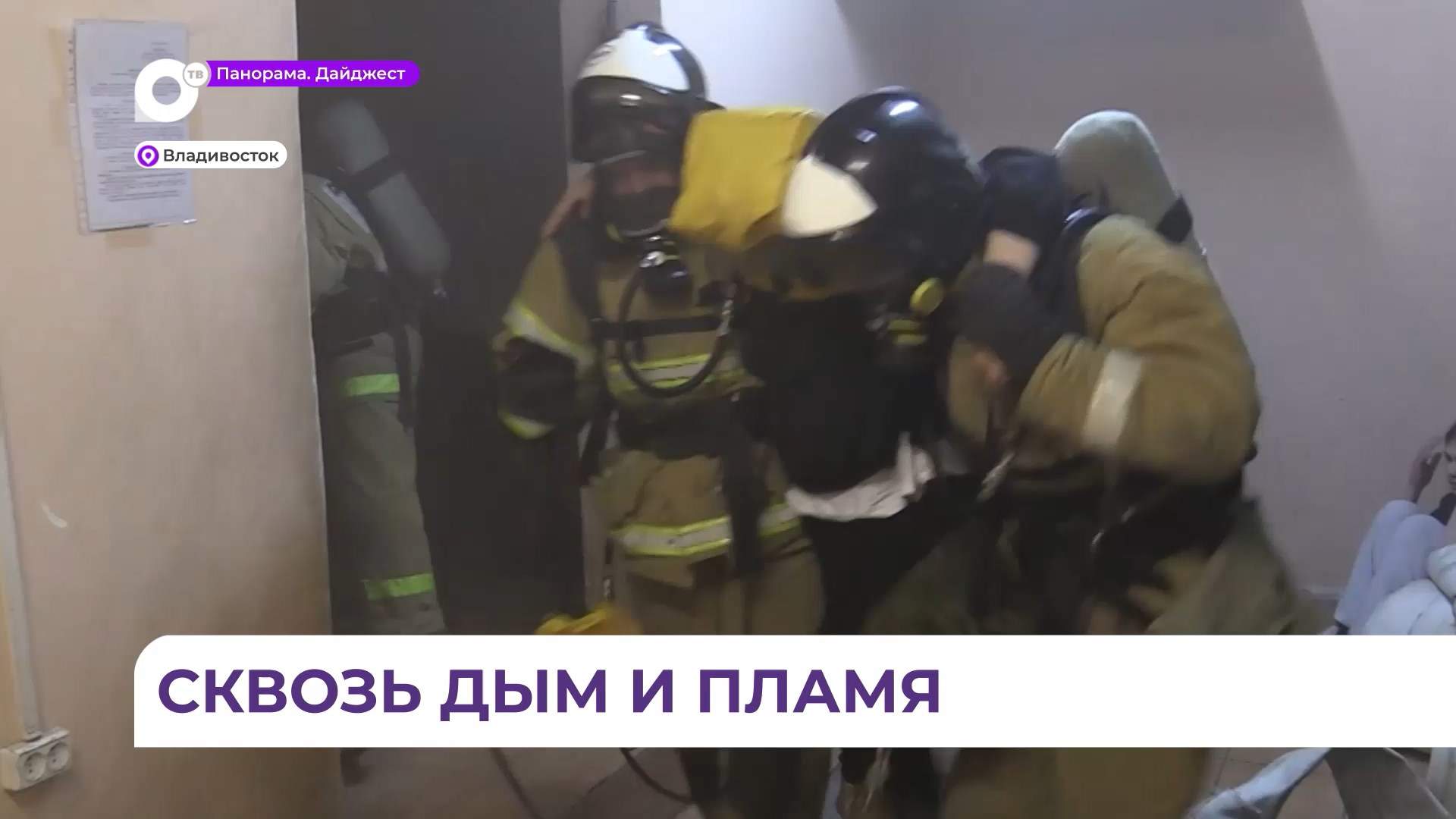 В Приморье звенья газодымозащитной службы состязались за звание лучшего 