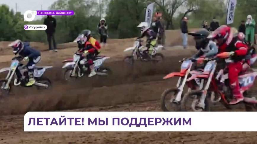 В Уссурийске прошёл чемпионат по мотокроссу