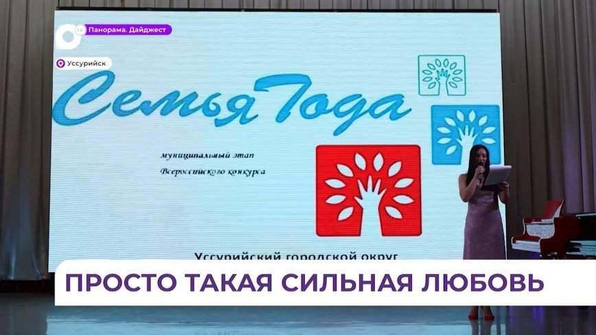 Семью года выбрали в Уссурийске