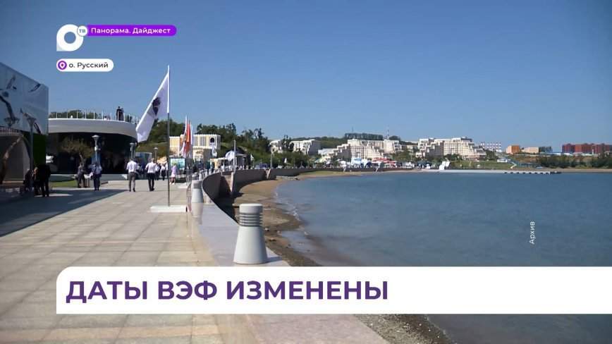 Озвучены новые даты VIII Восточного экономического форума