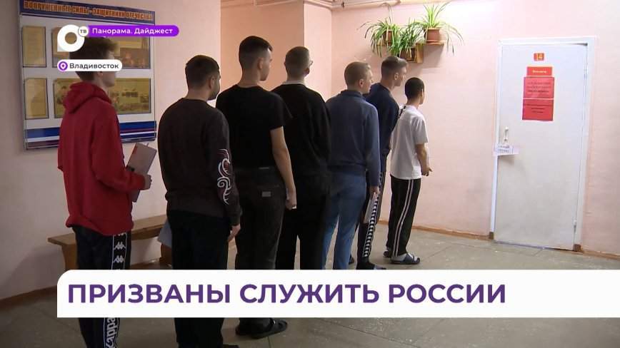 Глава призывной комиссии Приморья рассказал, как проходит весенний призыв