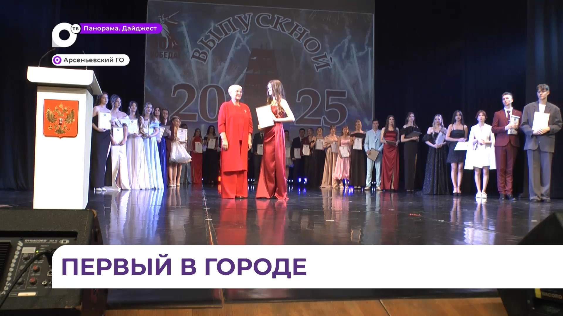 257 выпускников в Арсеньеве получили аттестат об общем среднем образовании