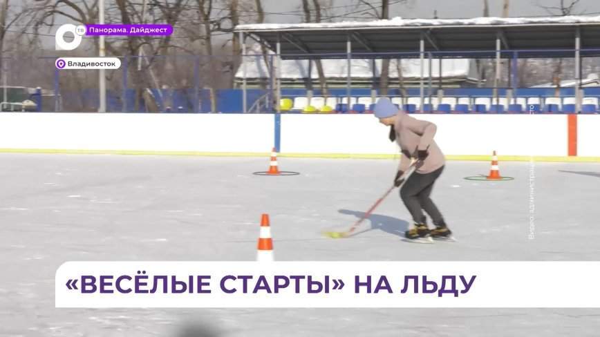 Во Владивостоке подвели итоги «Весёлых стартов» на льду