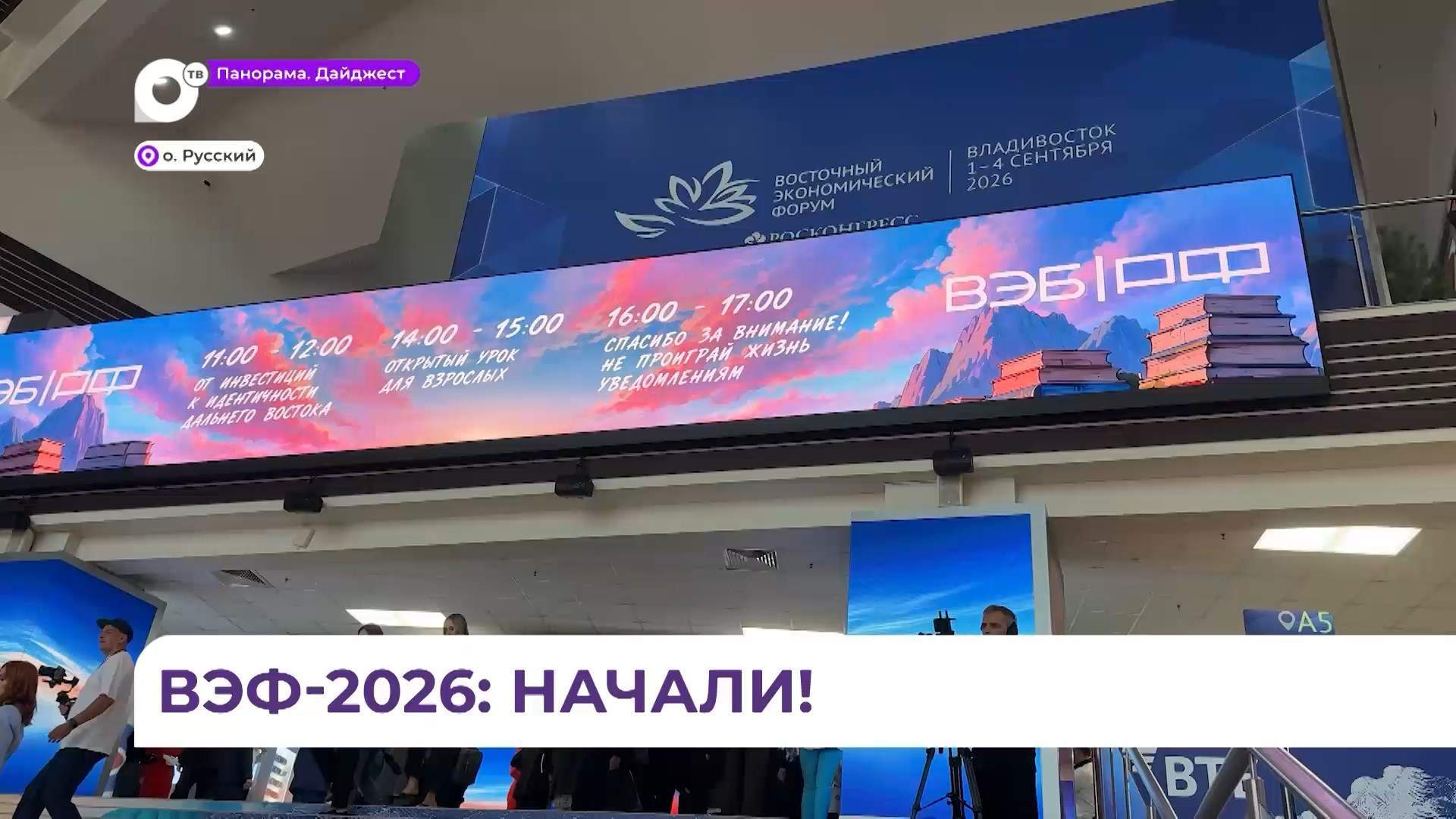 Восточный экономический форум стартовал на Русском острове