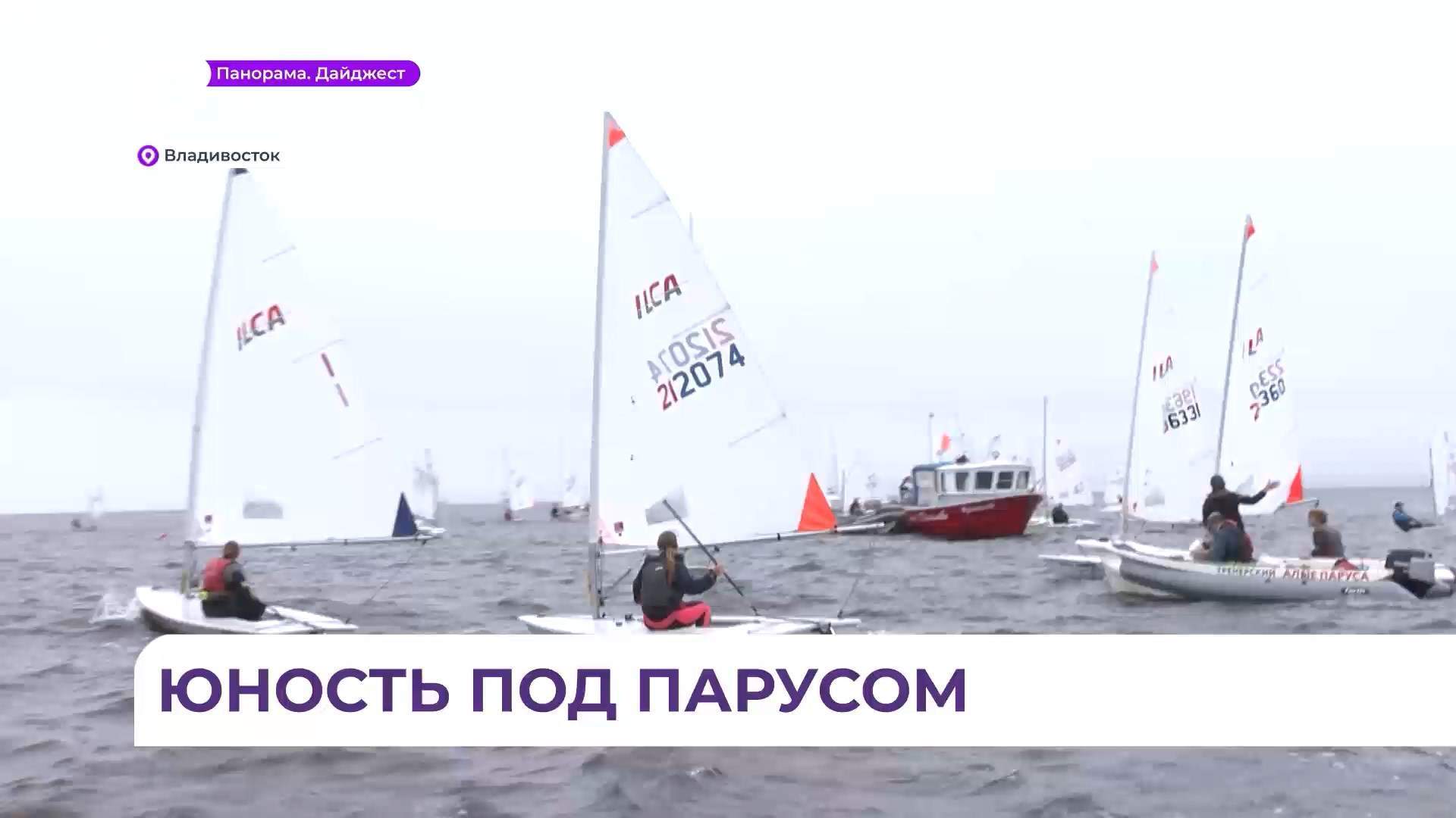 Во Владивостоке проходит дальневосточное первенство по парусному спорту