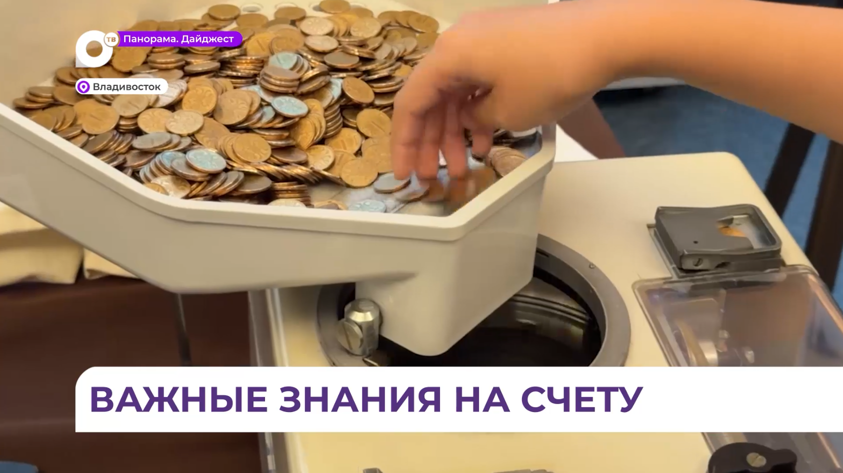  «Знай свои деньги»: во Владивостоке прошёл мастер-класс на Дне открытых дверей Банка России 