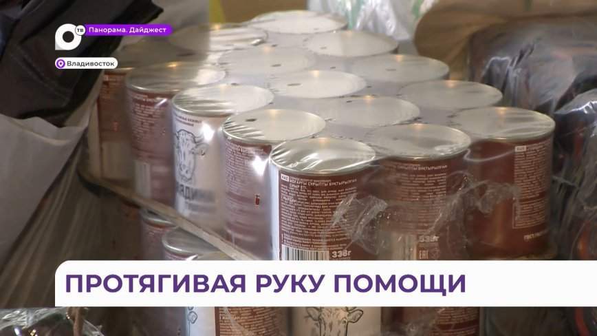 Минспорта открыло пункт сбора помощи во Владивостоке – что нужно и куда нести