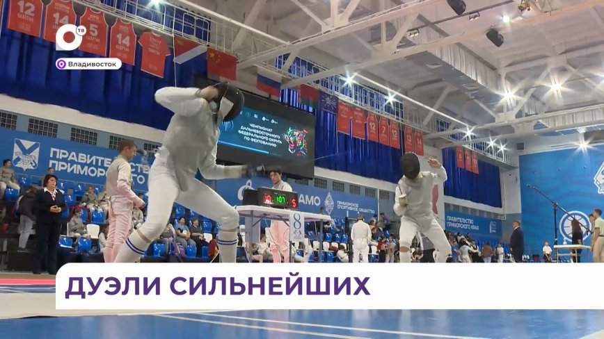 На шпагах, рапирах и саблях. Чемпионат Дальнего Востока собрал сильнейших фехтовальщиков округа
