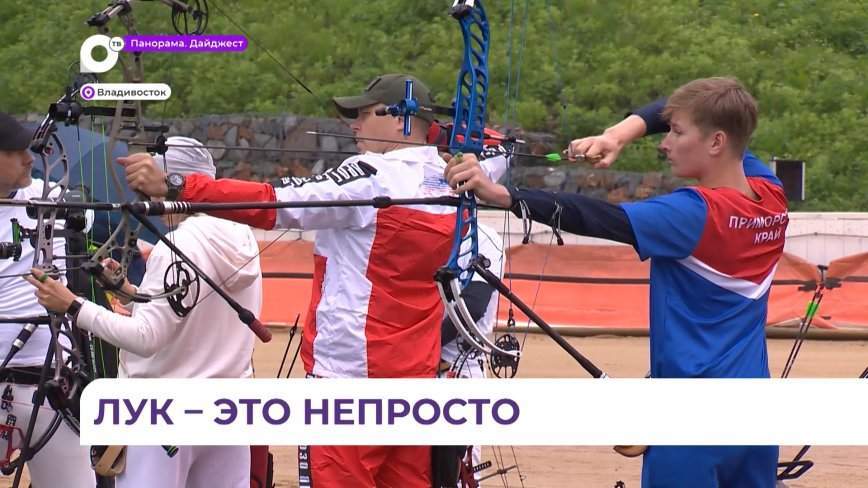 В Приморье прошли чемпионат и первенство по стрельбе из лука