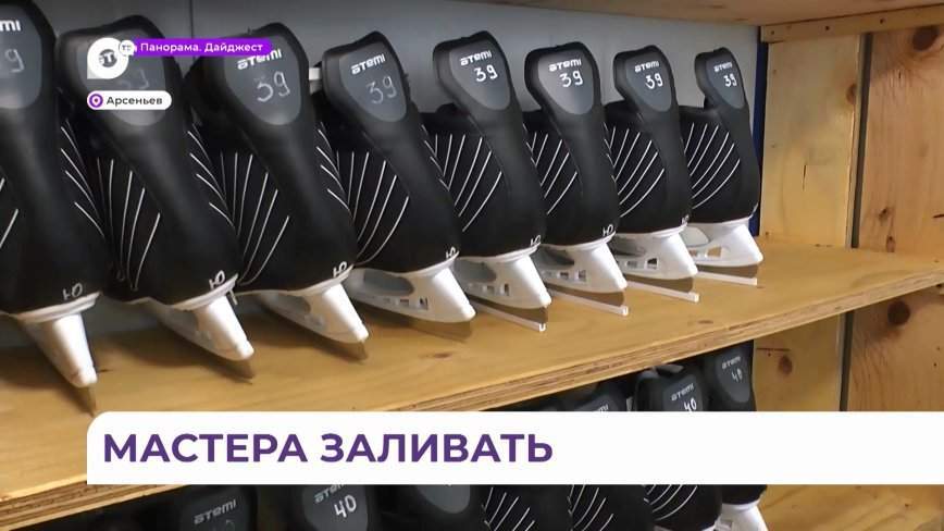 Открытые ледовые площадки начали готовить в Арсеньеве к началу сезона