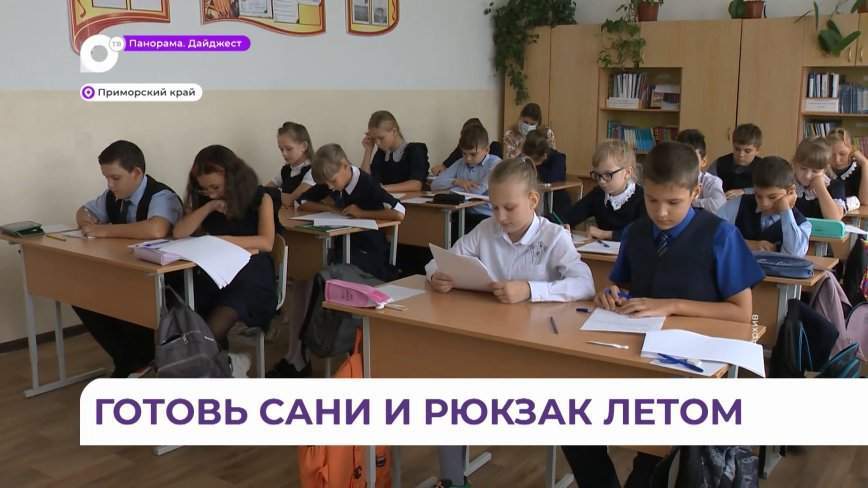 Помощь в подготовке к школе окажут нуждающимся семьям Приморья