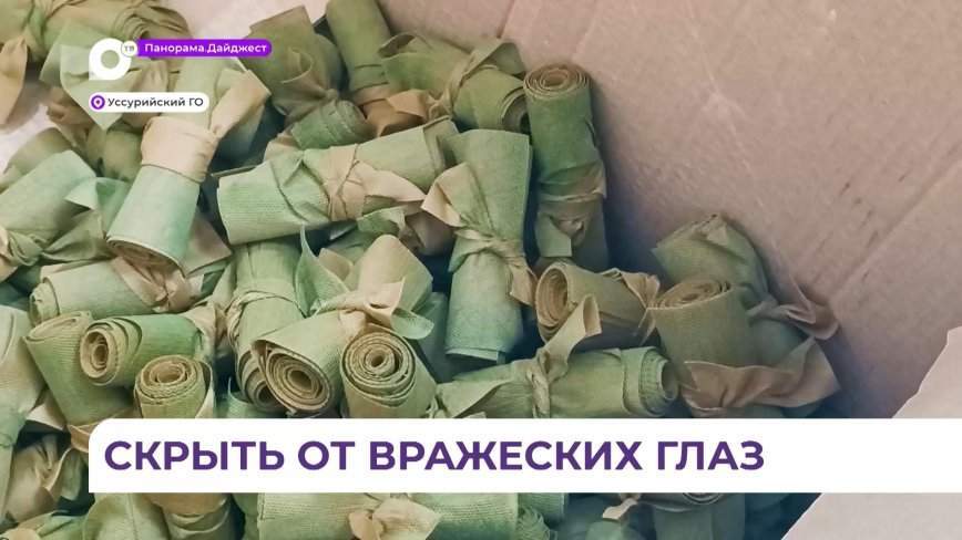 В Уссурийском округе женщины плетут маскировочные сети для бойцов СВО