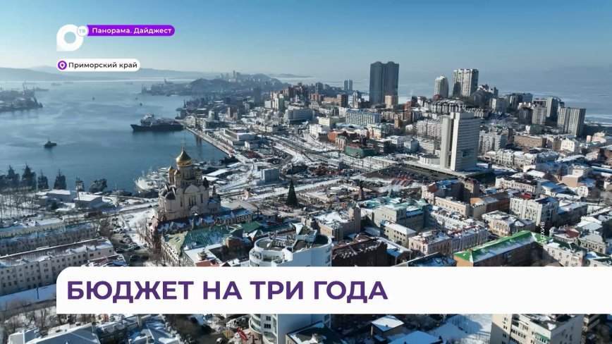 В Приморье стартует обсуждение проекта бюджета – поучаствовать может каждый