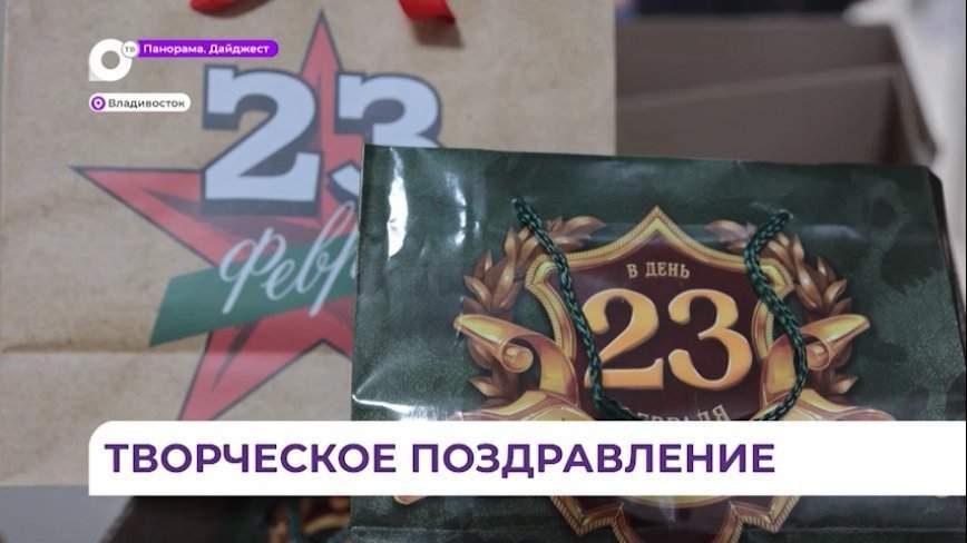В Приморье в традиционных русских нарядах деятели культуры поздравили наших бойцов