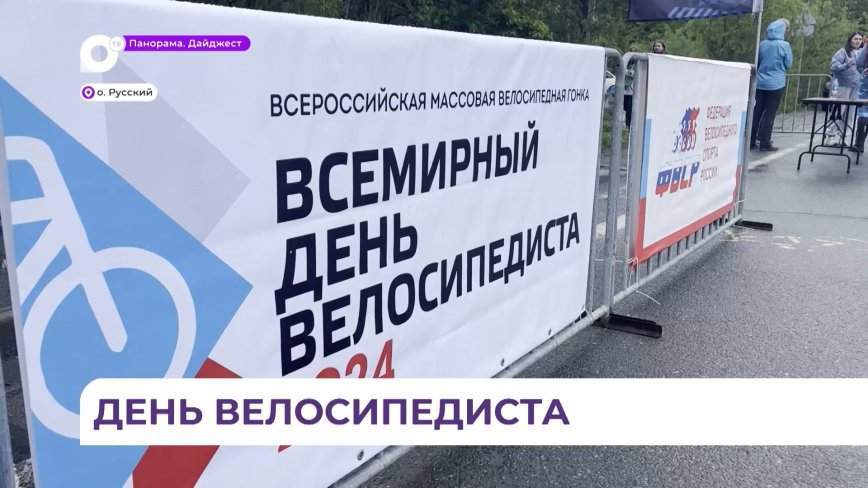 Всемирный день велосипедиста отметили и в Приморье