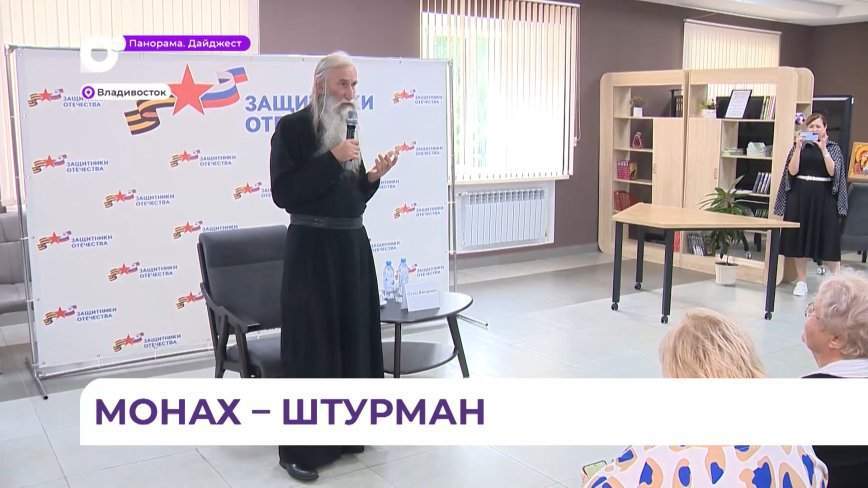 Герой Советского Союза монах Киприан вручил награды приморцам, героям СВО