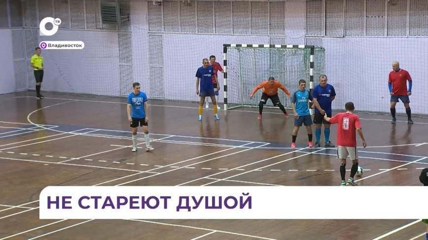 В Дальневосточной столице прошел футбольный турнир памяти Петра Зубовского