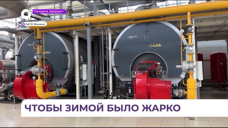 В Фокино делают все возможное для прохождения отопительного сезона без перебоев
