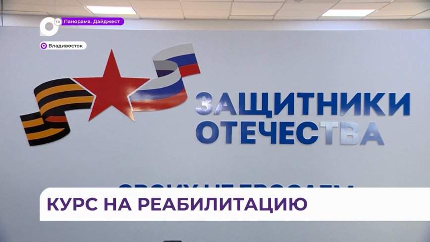 Герой России Алексей Романов поможет приморским ветеранам СВО в реабилитации