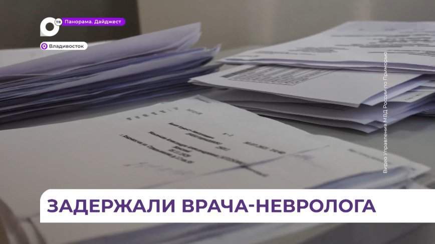 Во Владивостоке задержали врача-невролога, продававшего рецепты наркозависимым гражданам