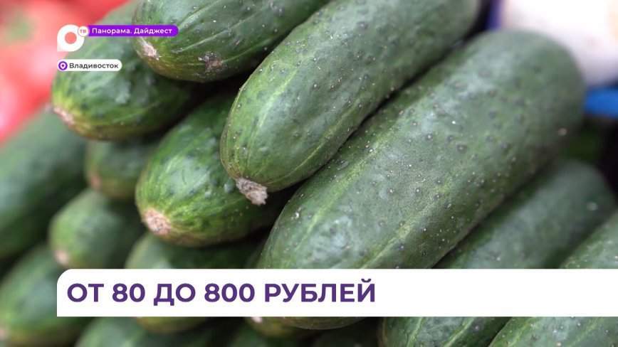 Жители Владивостока не готовы покупать огурцы по ненормальной цене в 800 рублей