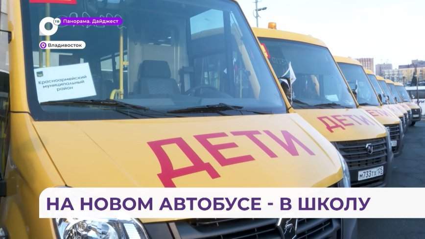 50 новых школьных автобусов сегодня отправились из Владивостока к месту своей работы