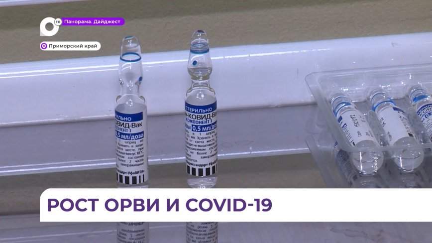 В Приморье продолжается рост заболеваемости ОРВИ, гриппом и новой коронавирусной инфекцией