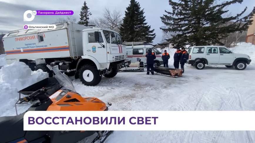 В Ольгинском округе удалось вернуть электричество во все населённые пункты