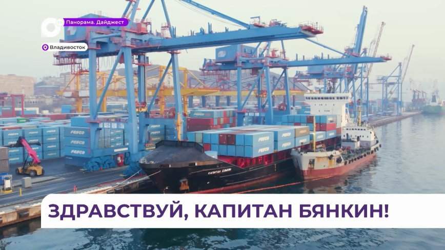 «Капитан Бянкин» пополнил список судов транспортной группы FESCO
