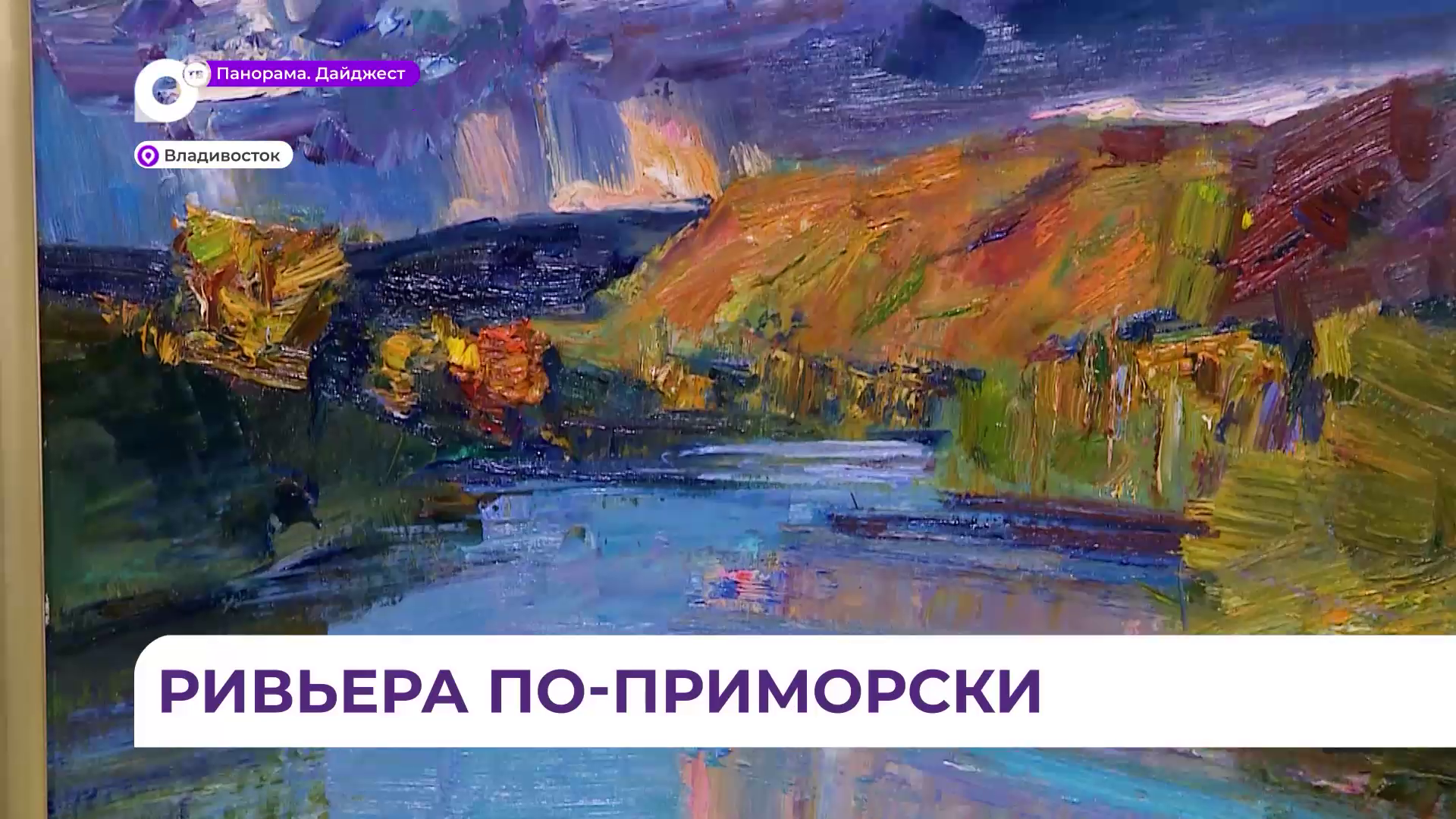 В пространстве Дома художников во Владивостоке - буйство природных красок