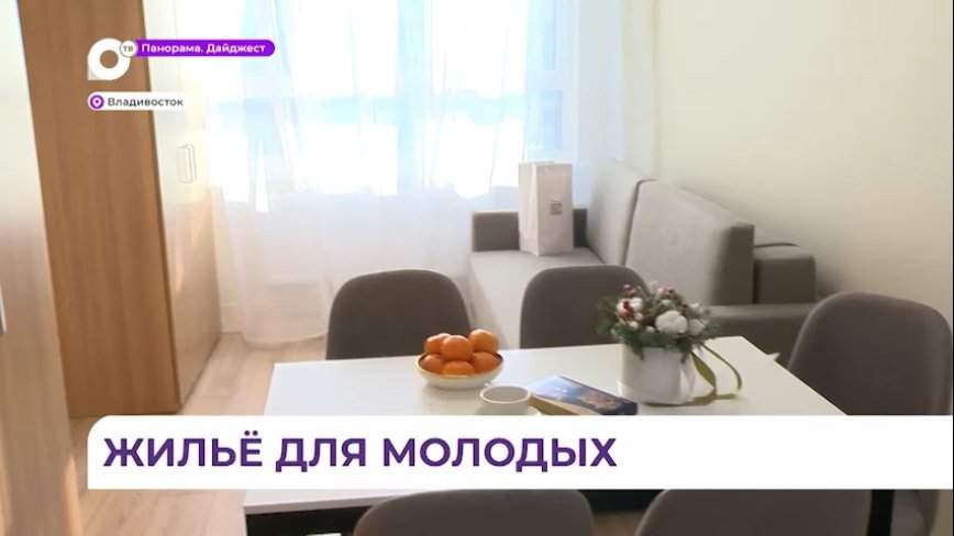 Приморцы получили ключи от квартир по президентской программе арендного жилья