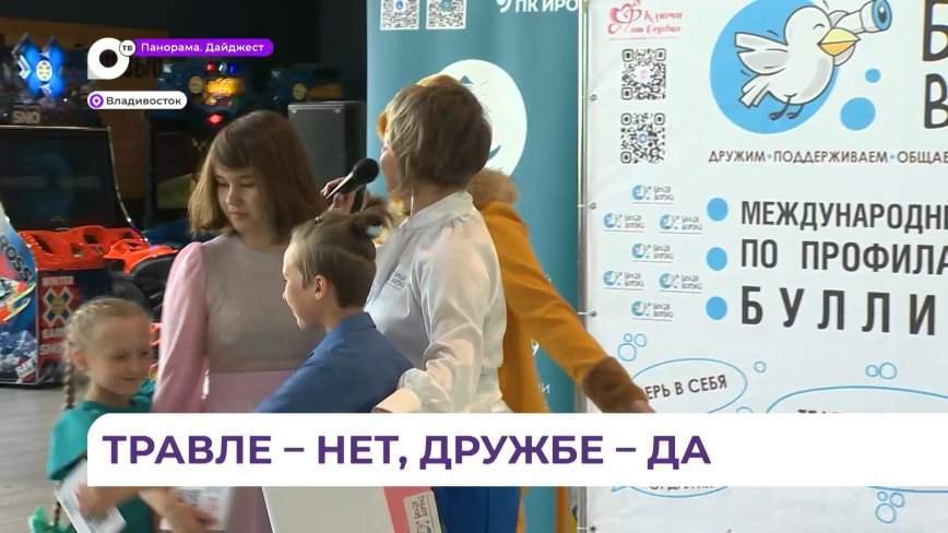 Во Владивостоке отметили Международный день профилактики буллинга